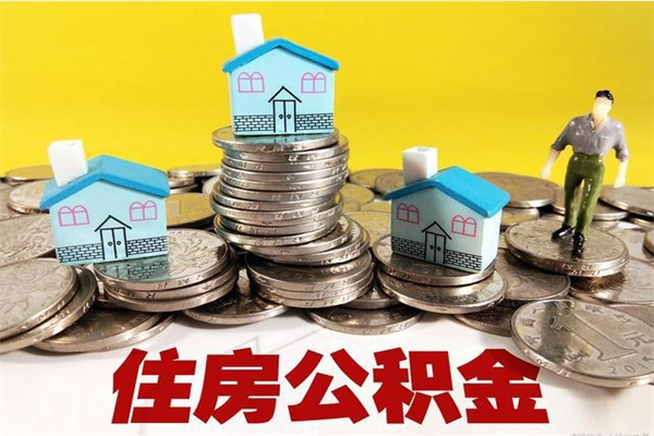 灌南辞职以后多久能领取公积金（辞职后多久能拿到住房公积金?）