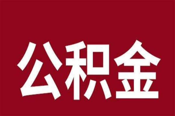 灌南公积金不满三个月怎么取啊（住房公积金未满三个月）