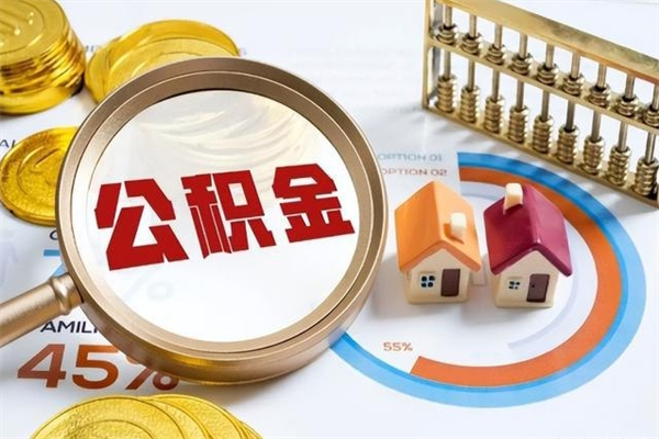 灌南封存住房公积金如何提出来（封存住房公积金怎么取）