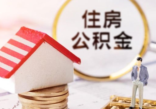 灌南辞职后可以领取住房公积金吗（辞职了可以领取住房公积金吗）