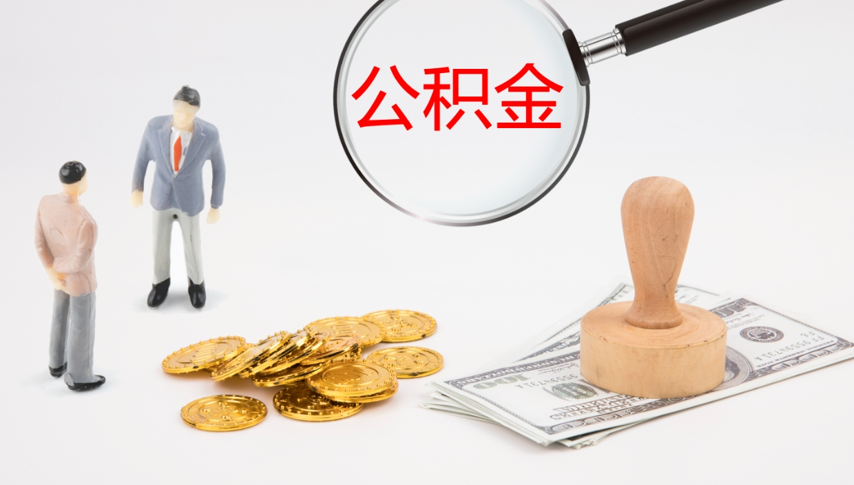 灌南提公积金资料（提公积金流程）