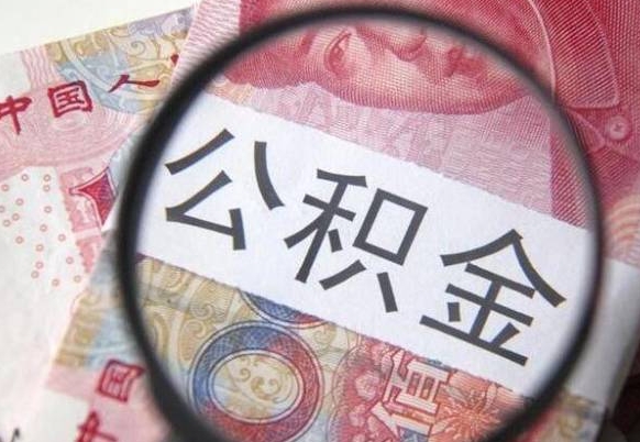 灌南房子全款能取公积金吗（买房子全款能取公积金吗）