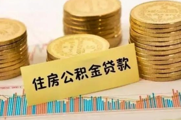 灌南如何把封存离职公积金全部取来（离职怎么把封存的公积金取出来）