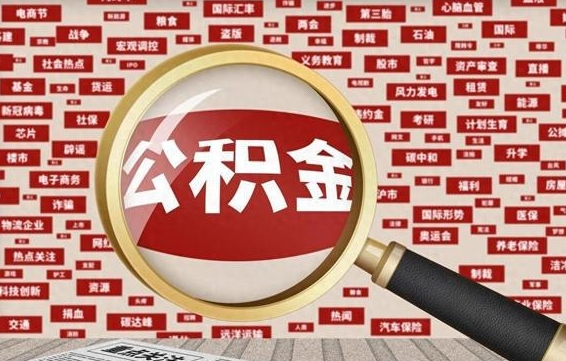 灌南公积金封存取（住房公积金封存提取流程）